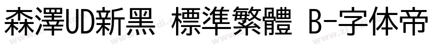 森澤UD新黑 標準繁體 B字体转换